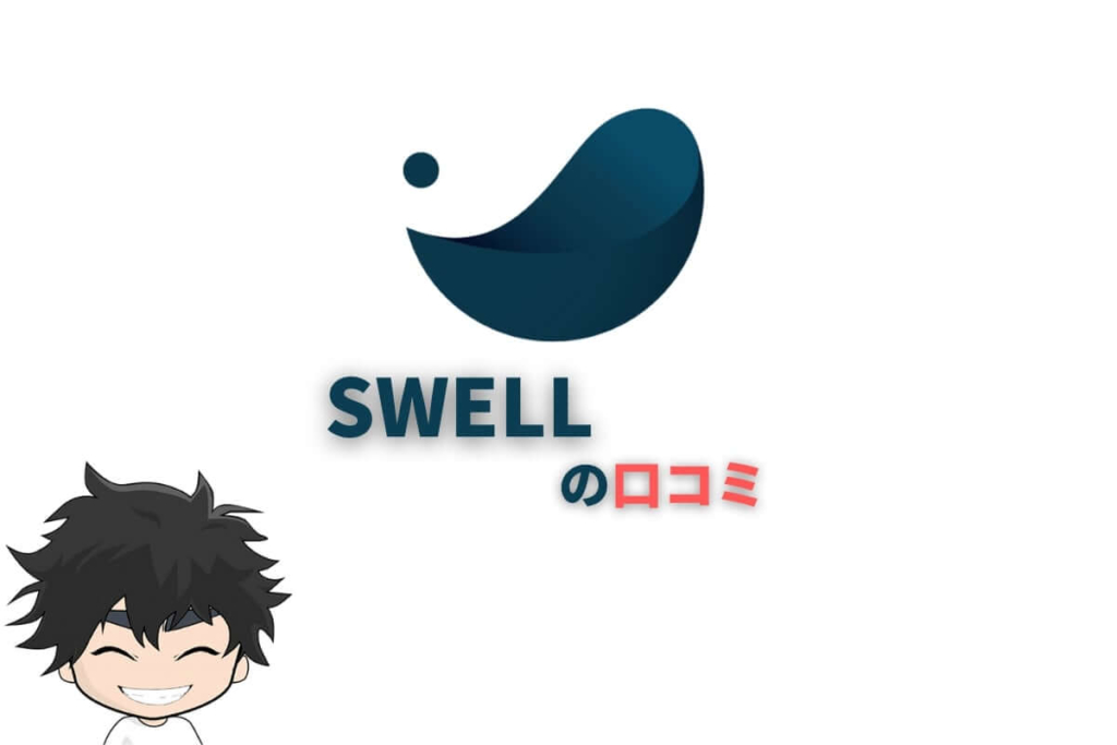 SWELL(ブログテーマ)の口コミは?