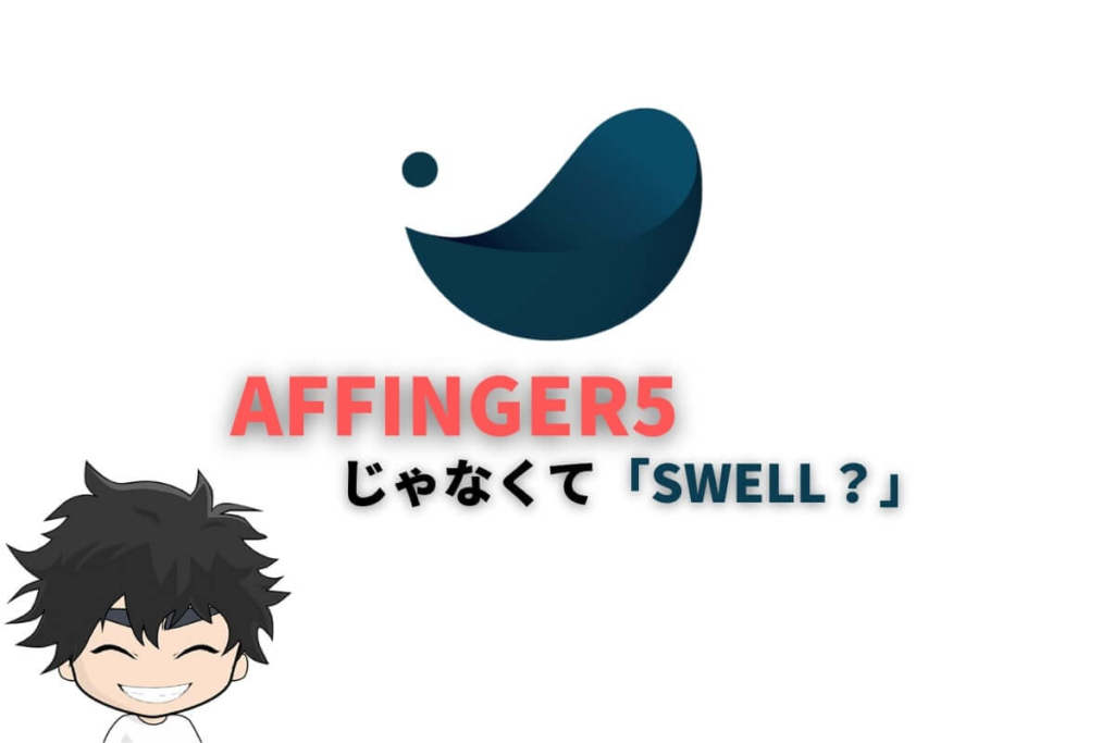 ブログ初心者ならSWELLを薦めたい