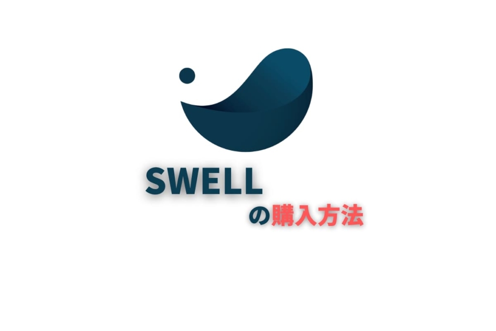 SWELL(WordPressテーマ)の購入方法