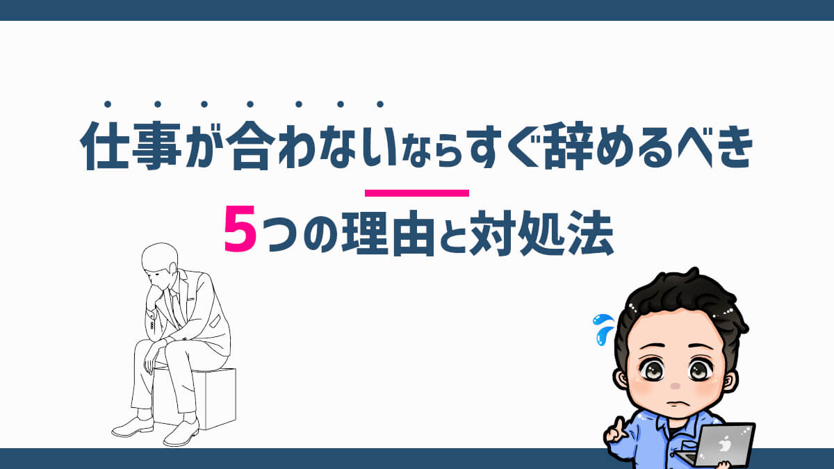 仕事が合わないならすぐ辞めるべき5つの理由と対処法 ストレス ジョブ会議