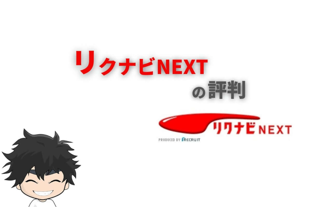 リクナビネクストの評判