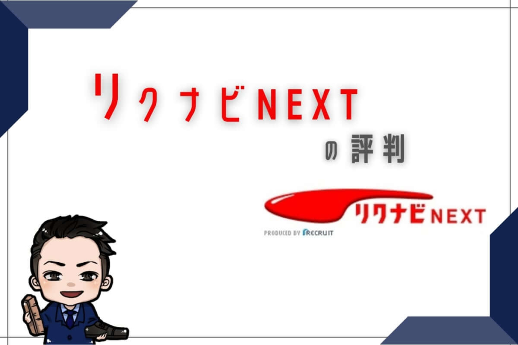 リクナビNEXTの評判
