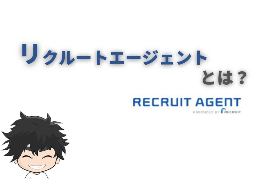 リクルートエージェントとは?