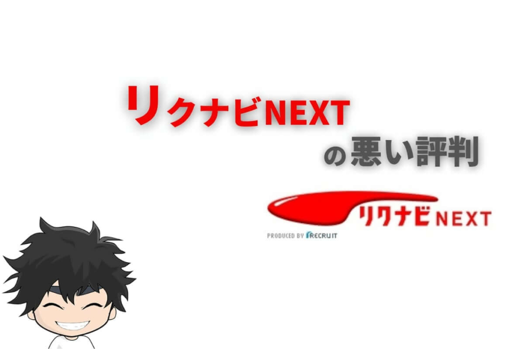 リクナビネクストの悪い評判