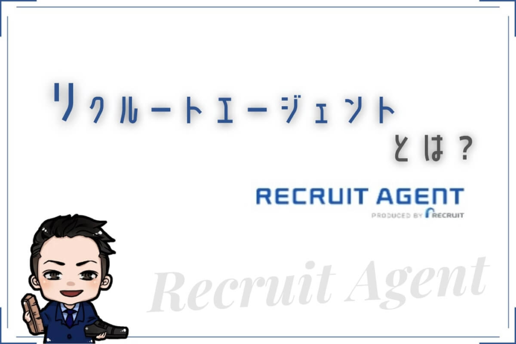 リクルートエージェントとは?