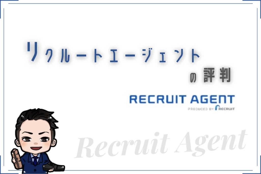 リクルートエージェントの評判