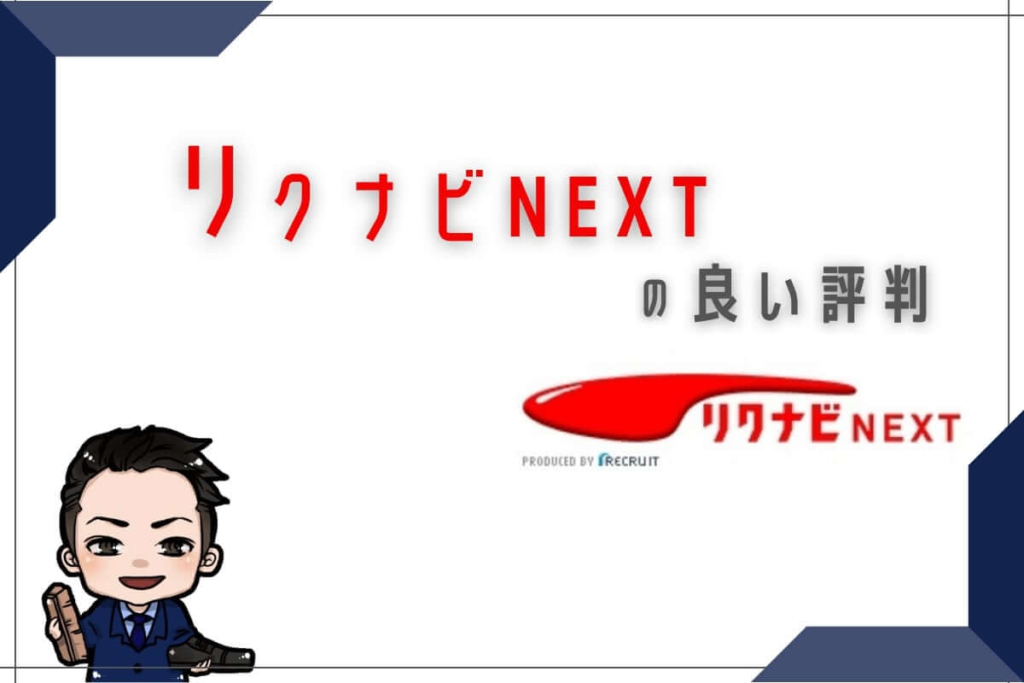 リクナビNEXTの良い評判