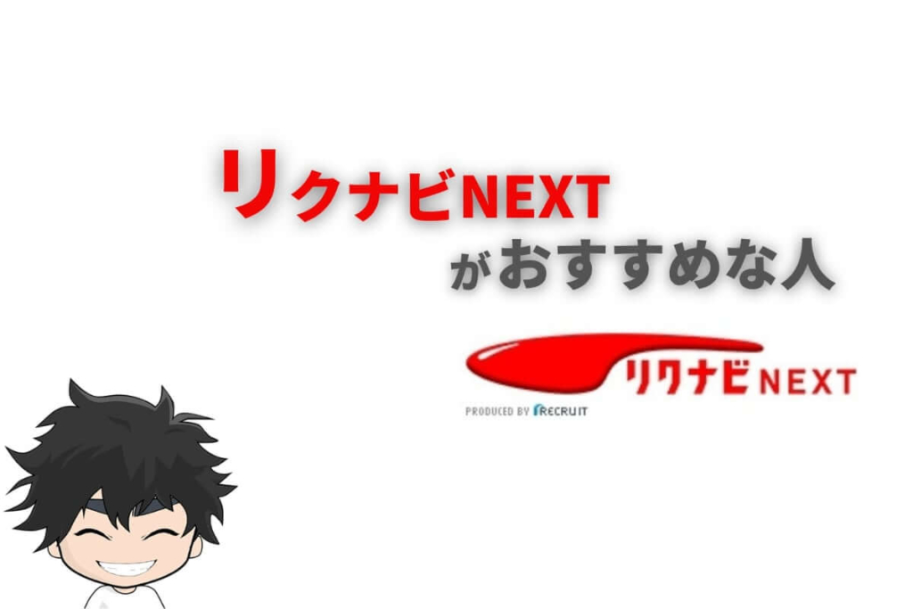 リクナビネクストがおすすめな人