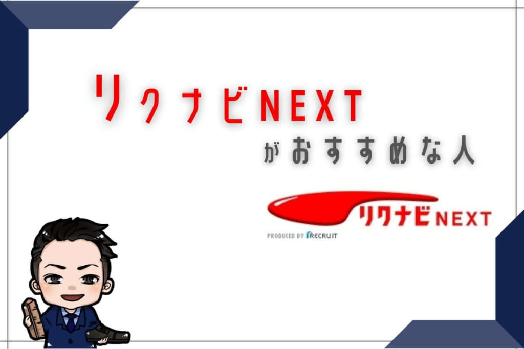 リクナビNEXTがおすすめな人