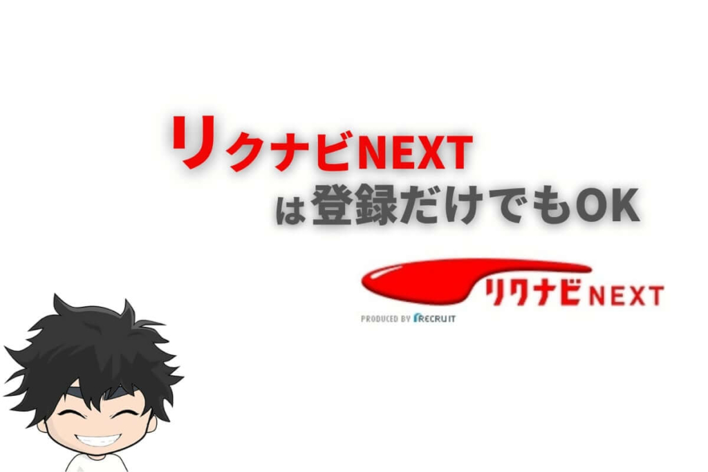 リクナビネクストは登録だけでもOK