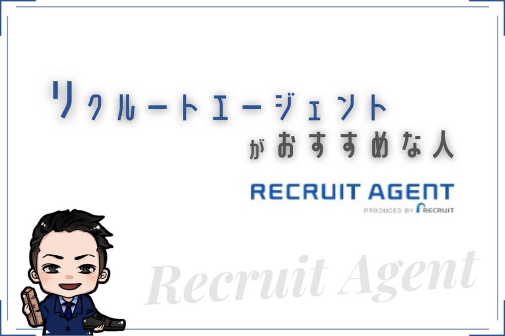 リクルートエージェントがおすすめな人