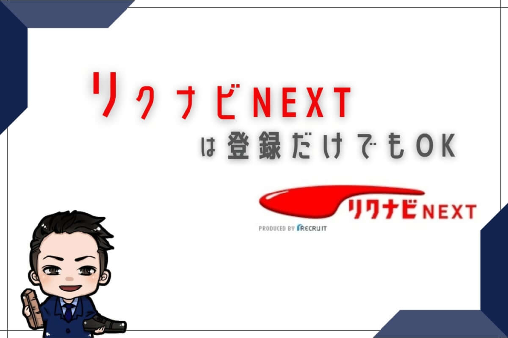 リクナビNEXTは登録だけでもOK
