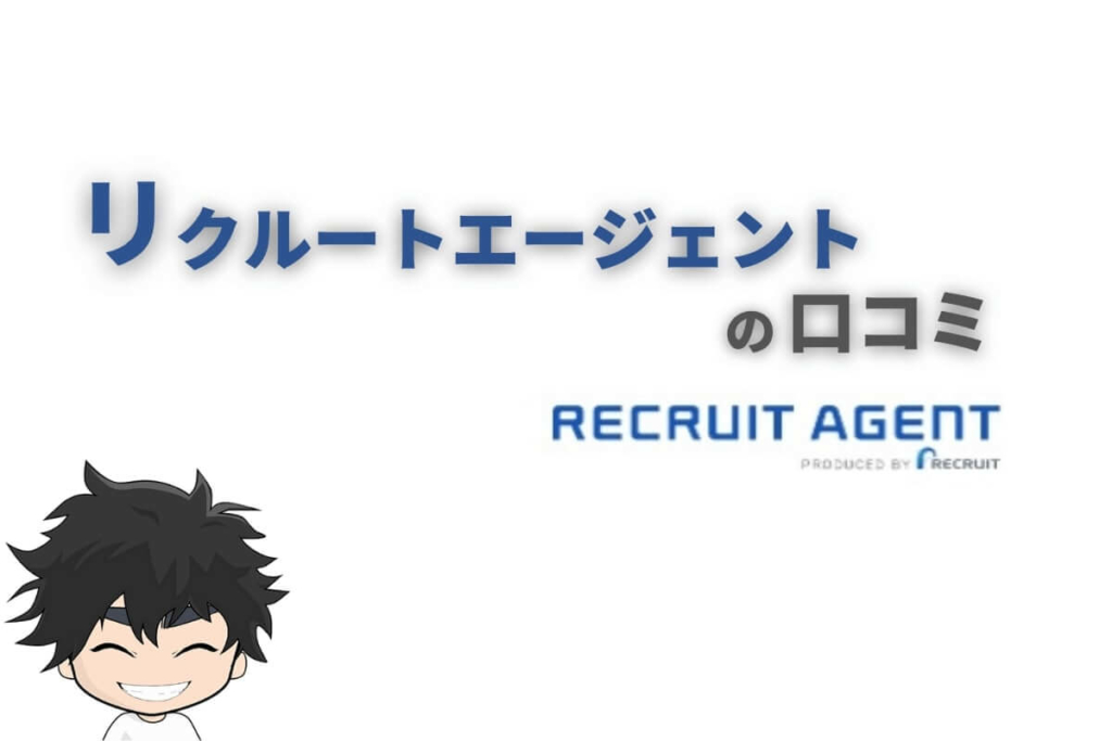 リクルートエージェントの口コミは?