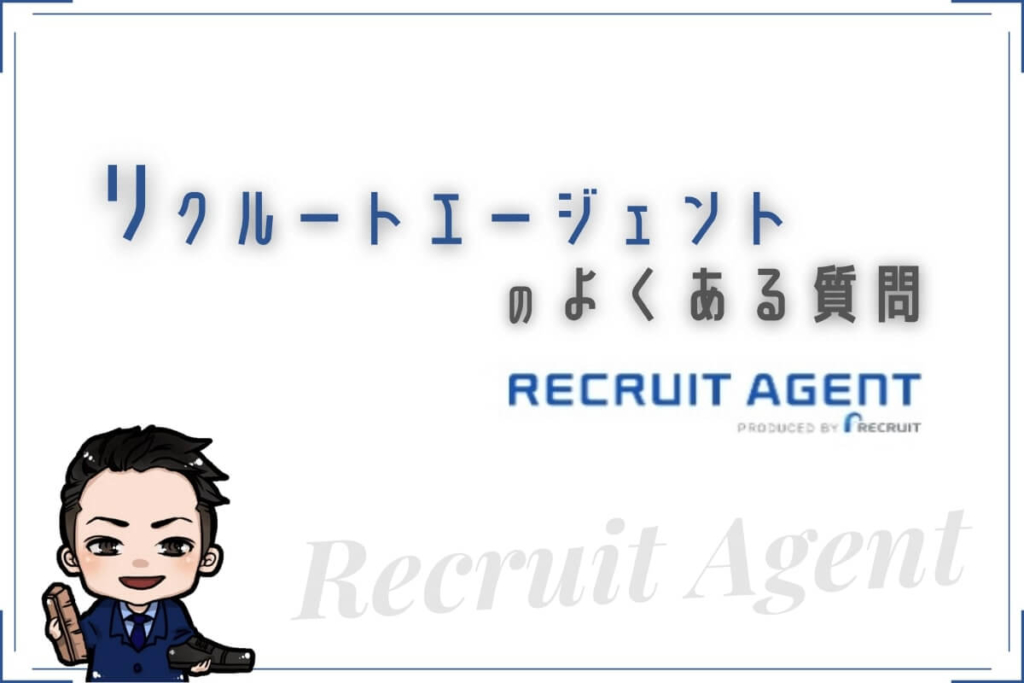 リクルートエージェントのよくある質問