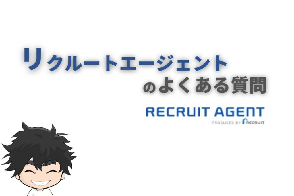 リクルートエージェントのよくある質問