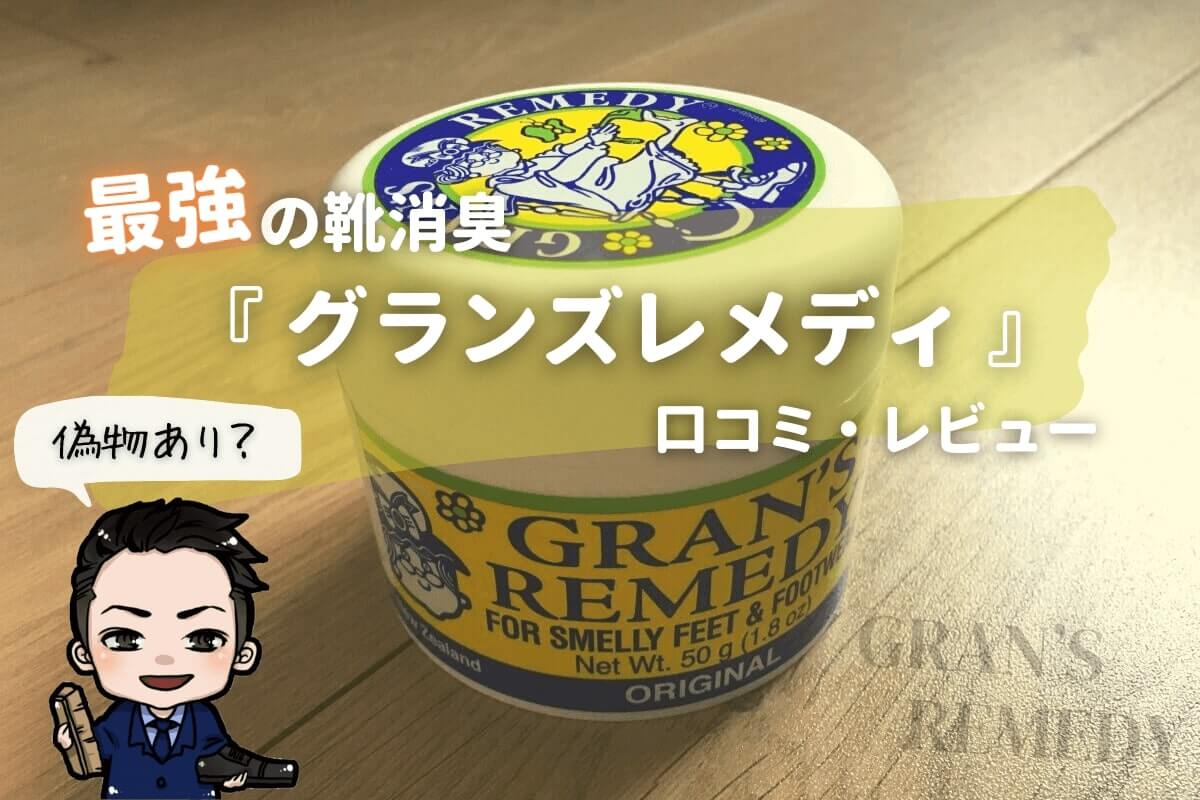 偽物あり 最強の靴消臭 グランズレメディ の口コミ レビュー ジョブ会議 偽物あり 最強の靴消臭 グランズレメディ の口コミ レビュー ジョブ会議