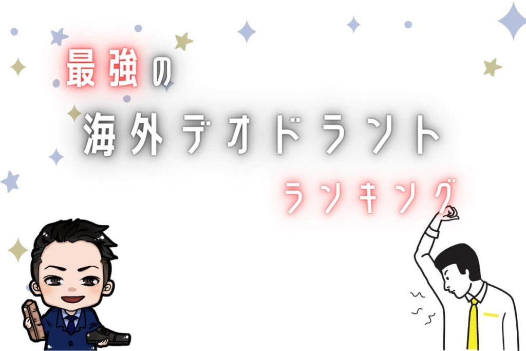 最強の海外デオドラントおすすめ3選