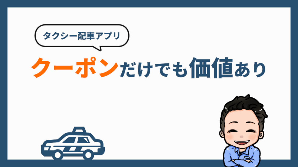 タクシー配車アプリのおすすめ7選を徹底比較【2021年最新版】  ジョブ会議