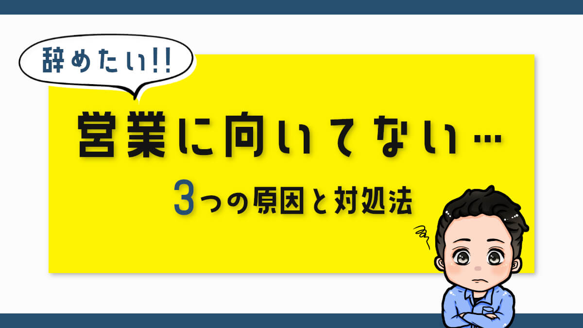 辞めたい 営業に向いてないあなたへ伝えたい3つの原因と対処法 ジョブ会議