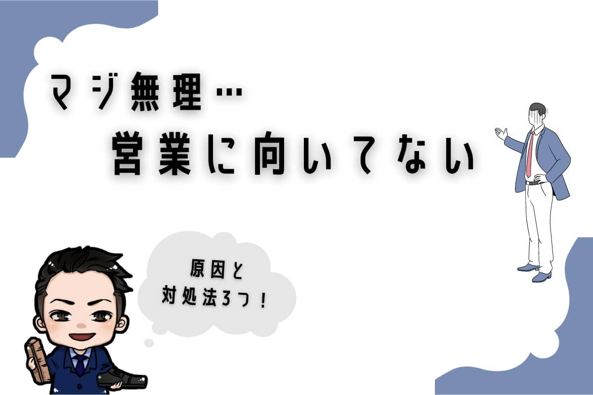 マジ無理 営業に向いてないと思う原因と3つの対処法 辞めたい ジョブ会議