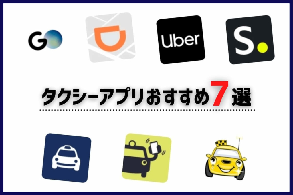 タクシー配車アプリおすすめ7選【比較】