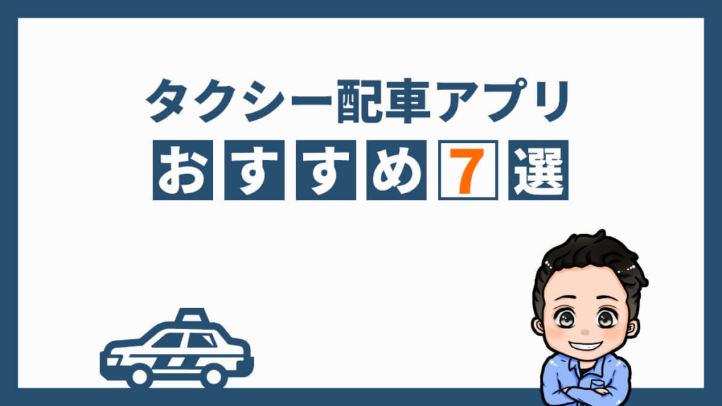 タクシー配車アプリおすすめ7選【比較】