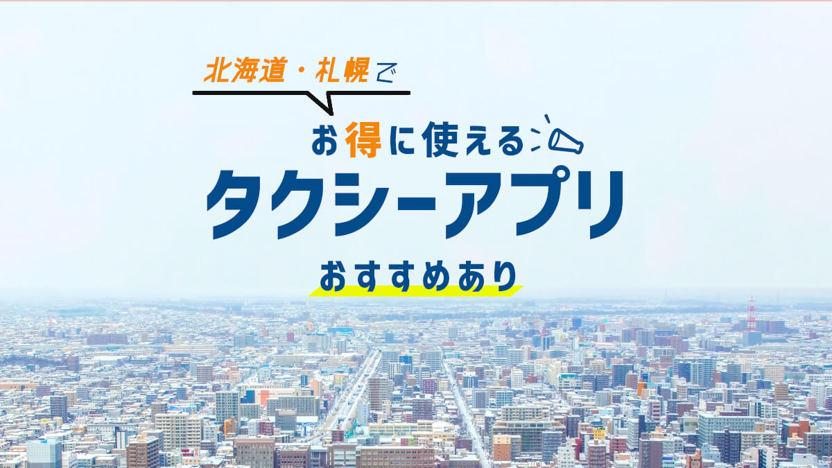 北海道・札幌でお得に使えるタクシーアプリを紹介！【おすすめ】