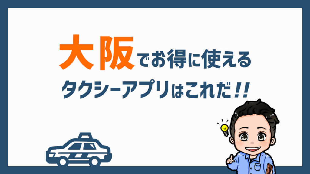 大阪でお得に使えるタクシーアプリはこれだ！