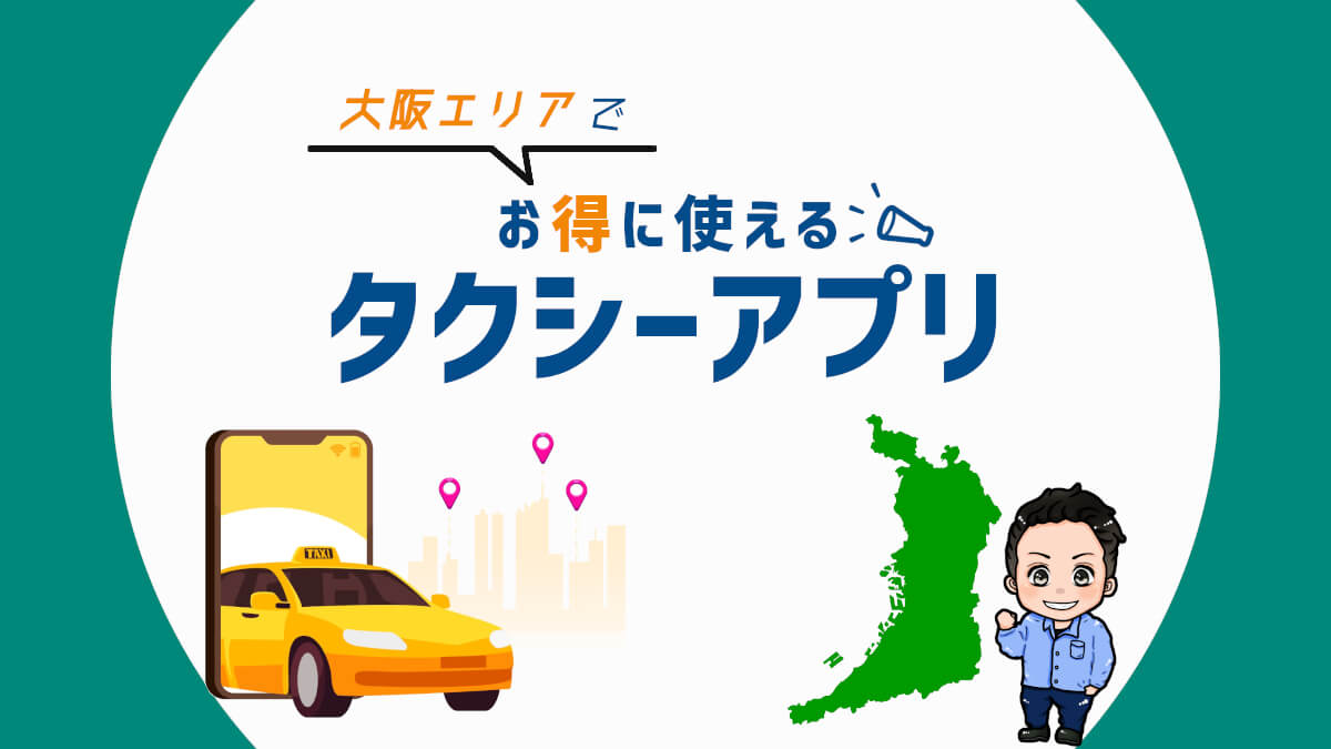 大阪でお得に使えるタクシーアプリをクーポンも含めて紹介！【2021年版】