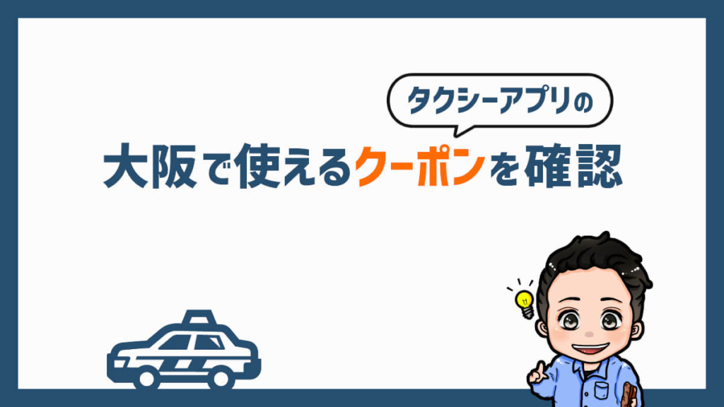 大阪で使えるタクシーアプリのクーポンを確認