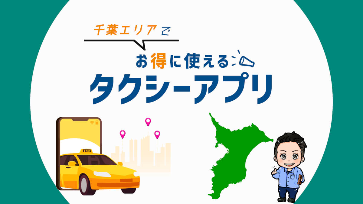 千葉でお得に使えるタクシーアプリをクーポンも含めて紹介【2021年版】