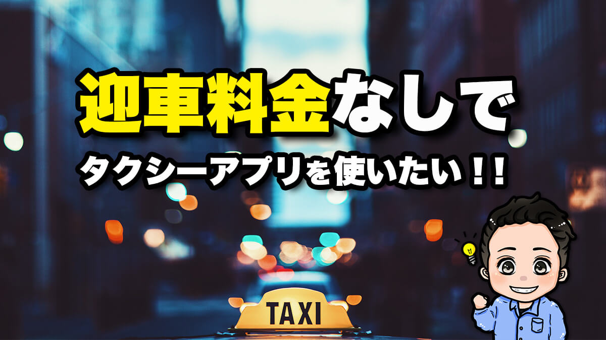 迎車料金なしでタクシーアプリを使いたい！地域別に確認してみました