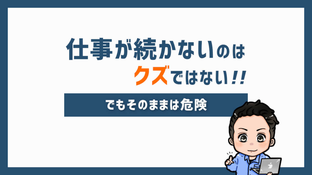 仕事が続かないのはクズではないけど危険です 3つの原因と長続きのポイント ジョブ会議