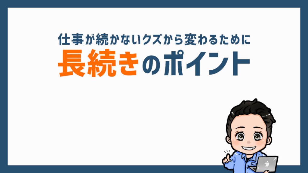 仕事が続かないのはクズではないけど危険です 3つの原因と長続きのポイント ジョブ会議