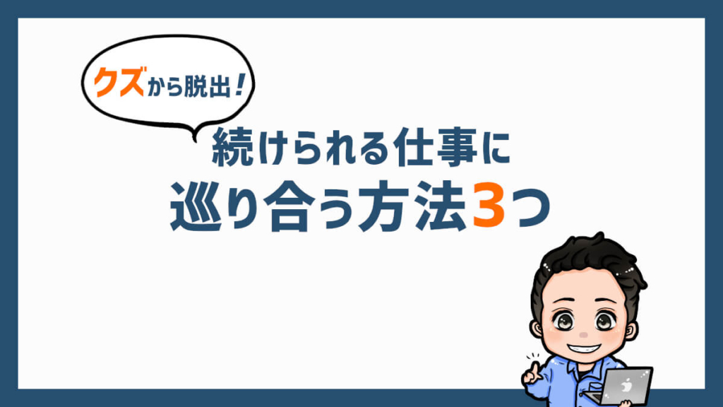 仕事が続かないのはクズではないけど危険です 3つの原因と長続きのポイント ジョブ会議