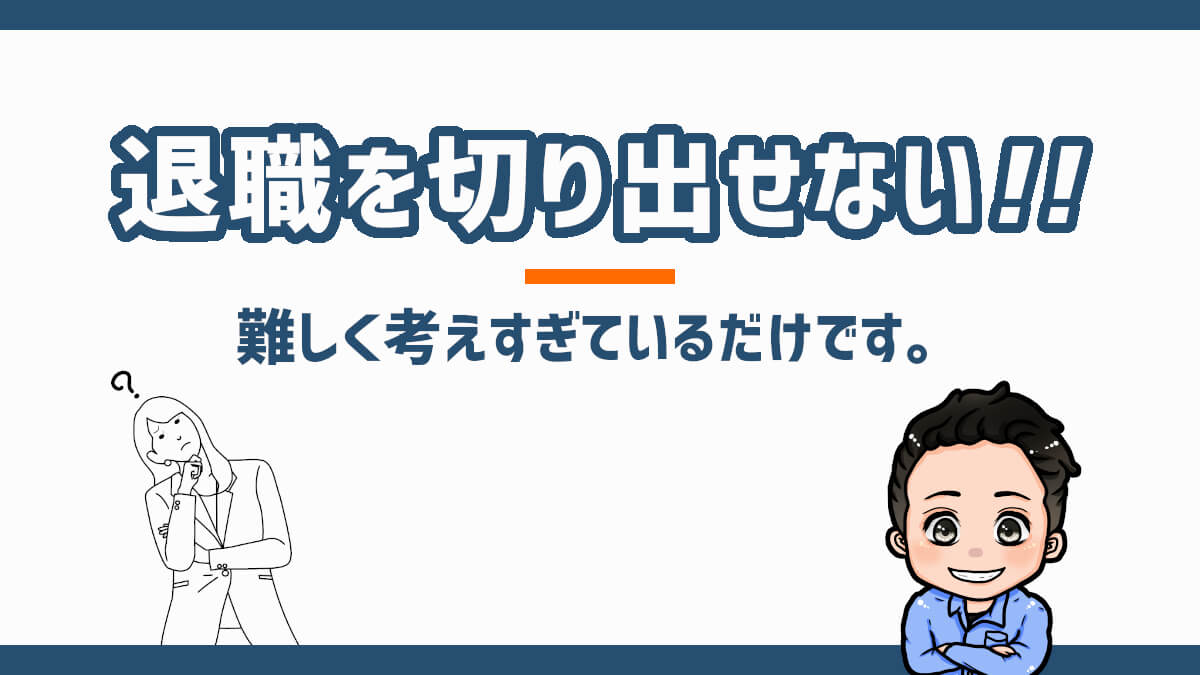 退職を切り出せないのは難しく考えすぎているだけ シンプルでok ジョブ会議