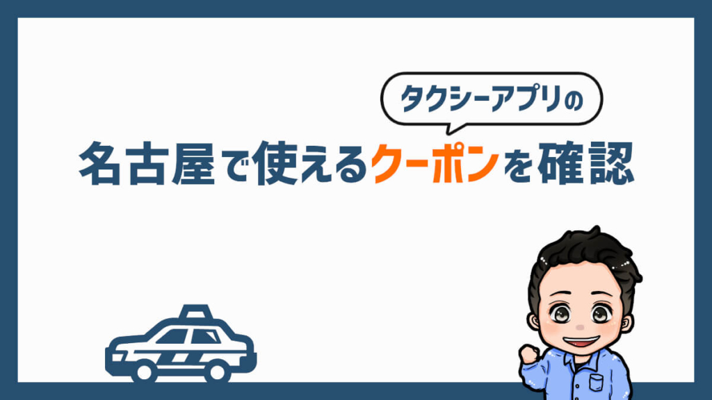 名古屋で使えるタクシーアプリのクーポンを確認