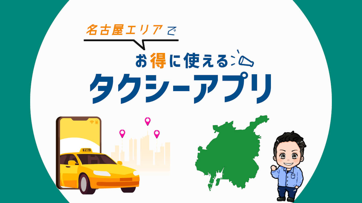 名古屋でお得に使えるタクシーアプリをクーポンも含めて紹介【2021年版】