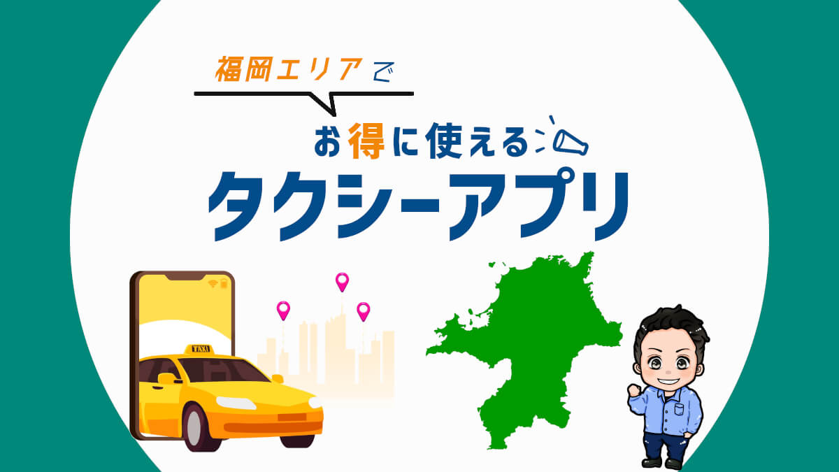 福岡でお得に使えるタクシーアプリをクーポンも含めて紹介【2021年版】