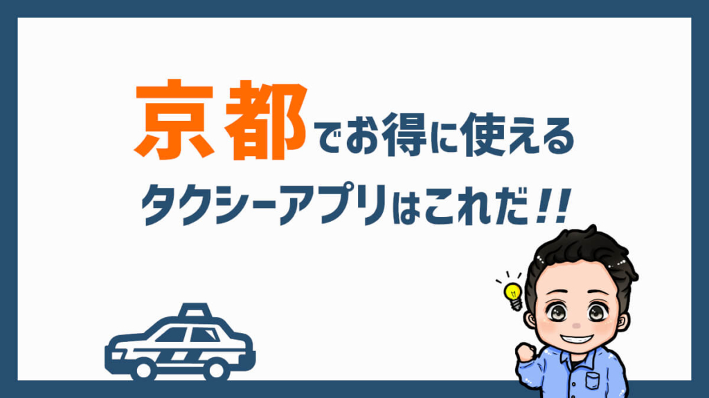 京都でお得に使えるタクシーアプリはこれだ！