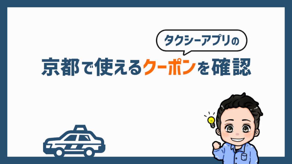 京都で使えるタクシーアプリのクーポンを確認