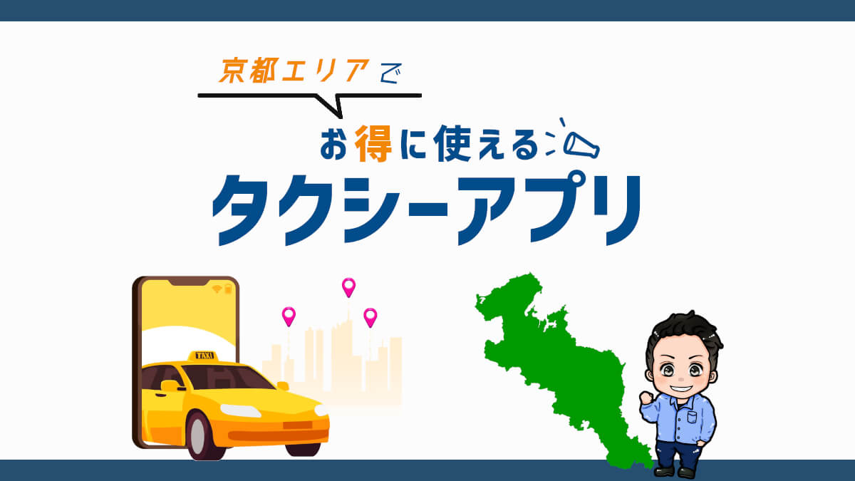 京都でお得に使えるタクシーアプリをクーポンも含めて紹介【2021年版】
