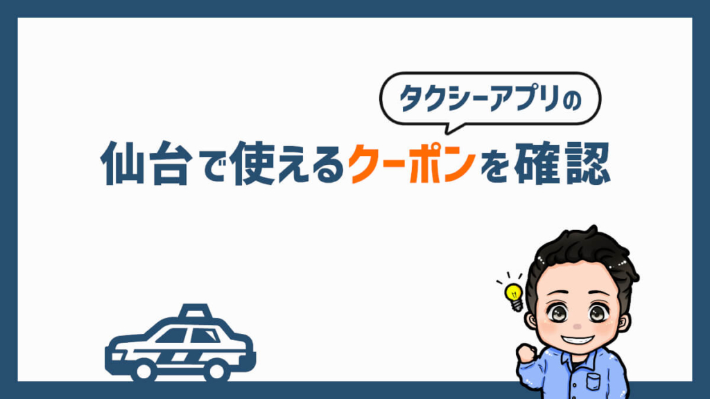 仙台で使えるタクシーアプリのクーポンを確認