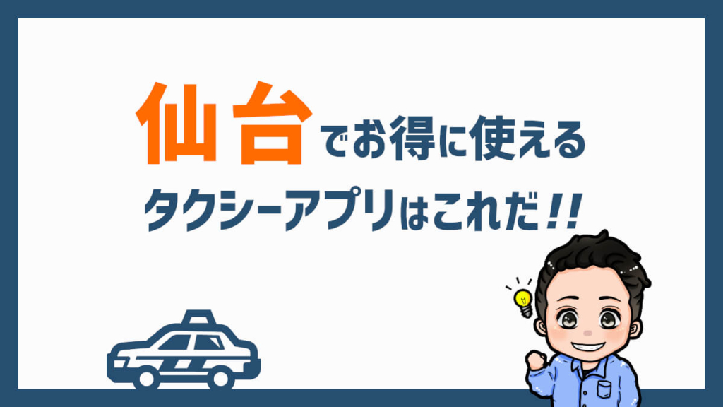 仙台でお得に使えるタクシーアプリはこれだ！