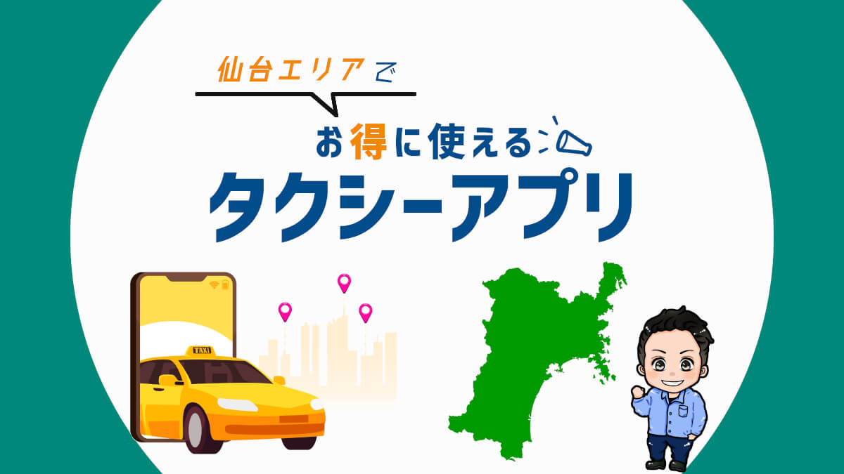 仙台でお得に使えるタクシーアプリをクーポンも含めて紹介【2021年版】