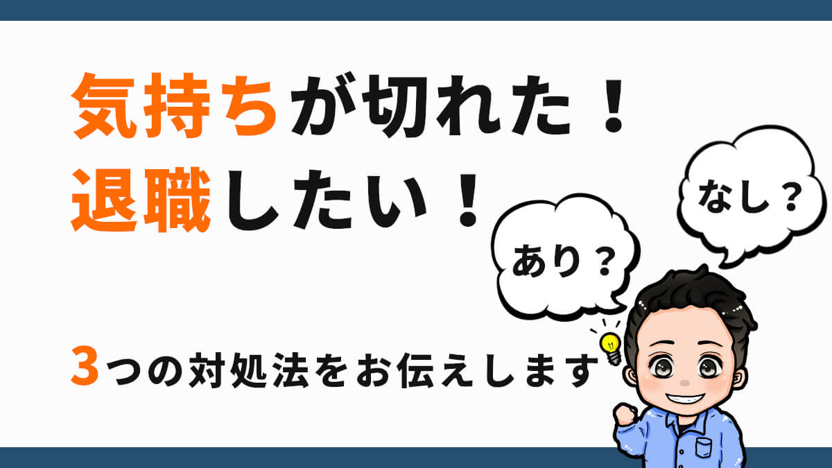 気持ちが切れた 退職したい はあり なし 3つの対処法をお伝えします ジョブ会議